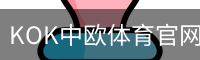KOK中欧体育官网首页 - 足球训练安全首页